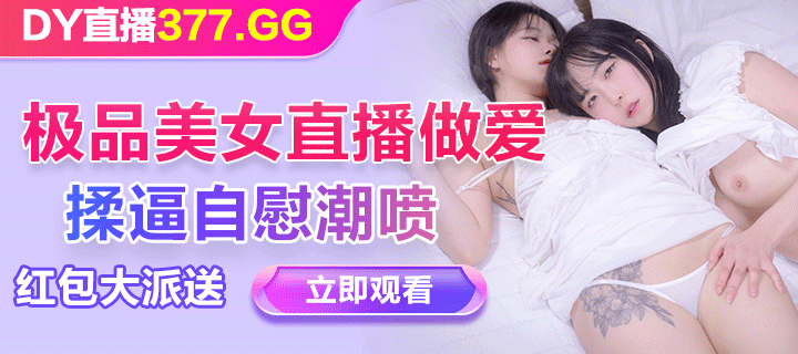 极品美女直播做爱
