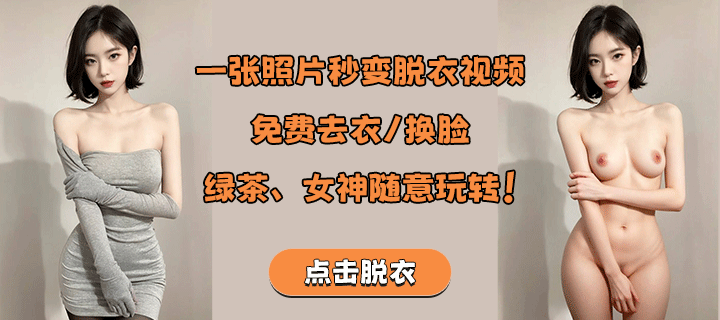 AI脱衣